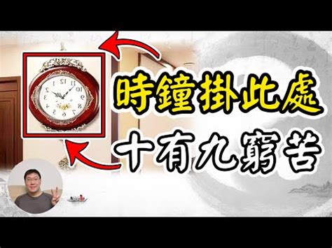 房間 時鐘 風水|風水時鐘：旺宅5大法